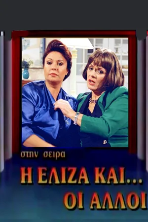 I Eliza kai oi alloi poster
