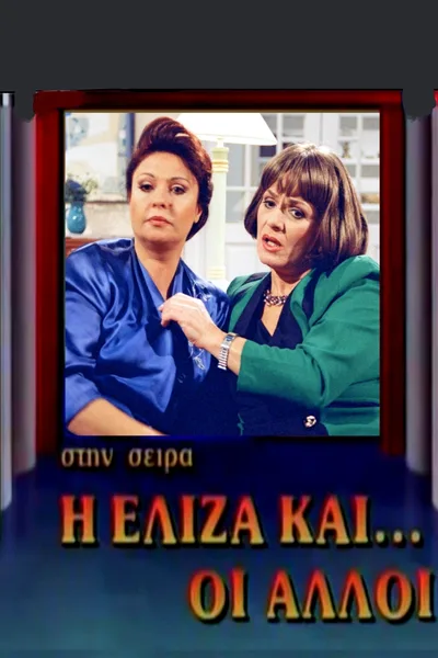 I Eliza kai oi alloi poster
