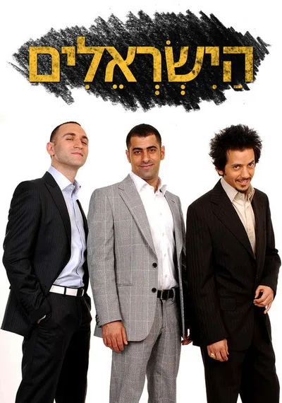 HaYisraelim poster