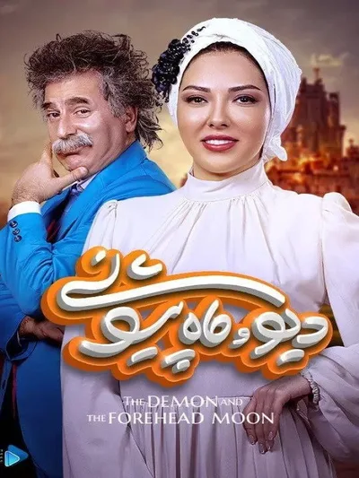 The Demon and the Forhead Moon poster
