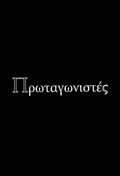 Protagonistes poster