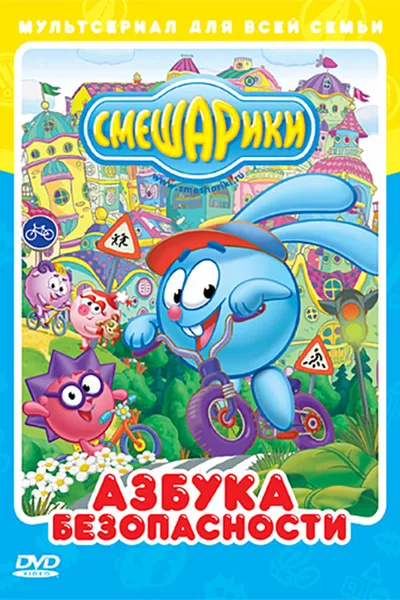 Kikoriki: The ABC of Security poster