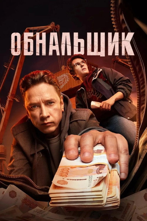Obnalshchik poster