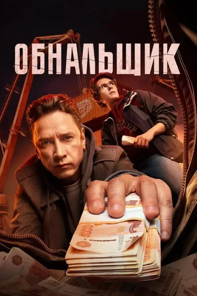 Obnalshchik poster
