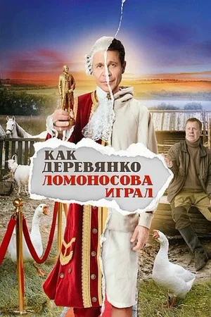 Kak Derevyanko Lomonosova igral poster