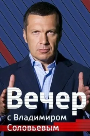 Evening with Vladimir Solovyov poster