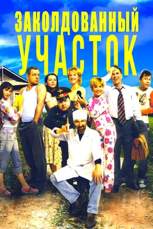 Zakoldovannyy uchastok poster
