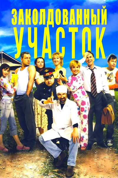 Zakoldovannyy uchastok poster