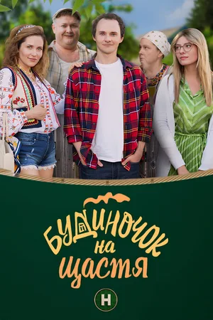 Budynochok na shchastya poster