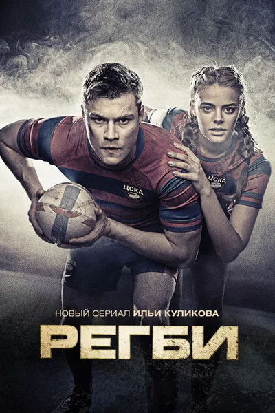 Regbi poster