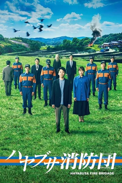 Hayabusa shôbôdan poster