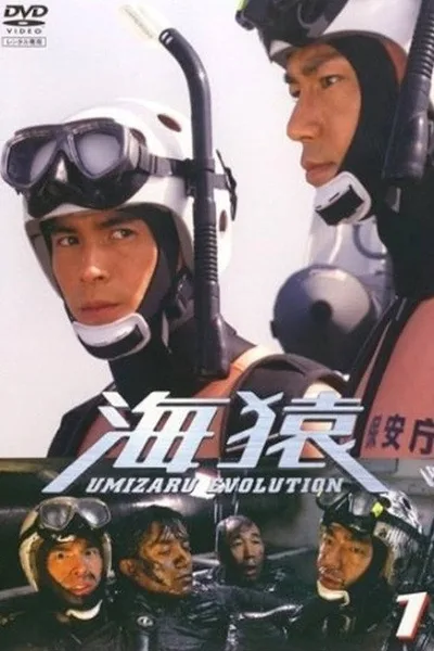 Umizaru Evolution poster