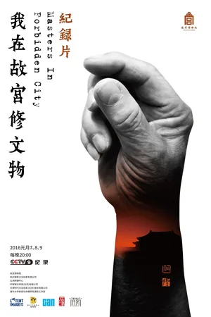 Wo zai gu gong xiu wen wu poster