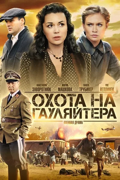 Okhota na gaulyaytera poster