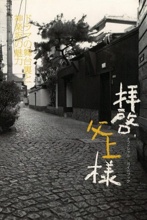 Haikei, Chichiue-sama poster