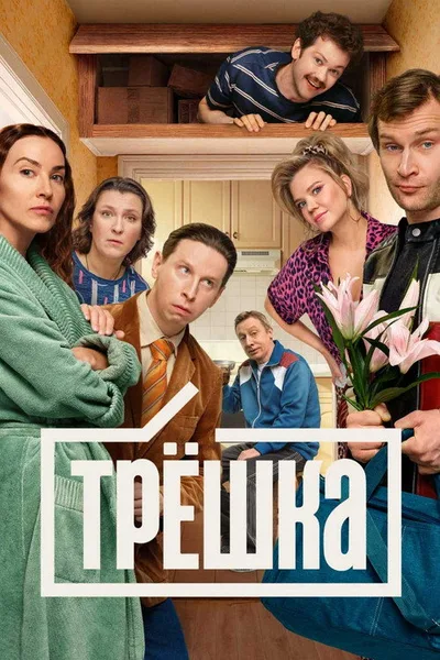 Tryoshka poster