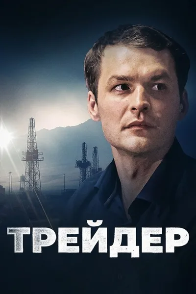 Treyder poster