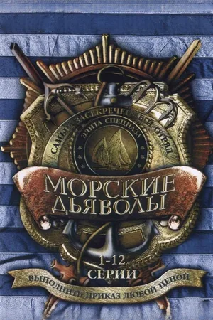 Morskie dyavoly poster