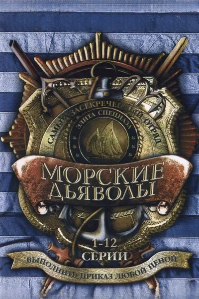 Morskie dyavoly poster