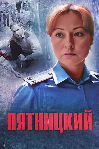 Pyatnitskiy poster