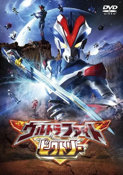 Ultra Fight Victory poster