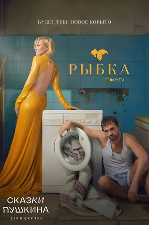 Skazki Pushkina. Dlya vzroslykh poster