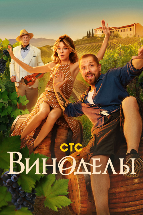 The Winemakers poster