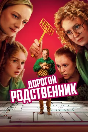 Dorogoy rodstvennik poster