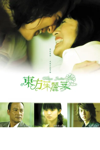 Tokyo Juliet poster