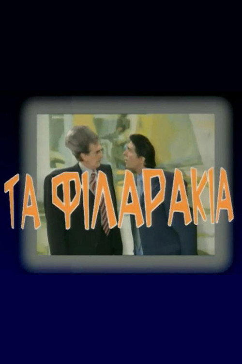 Ta filarakia poster