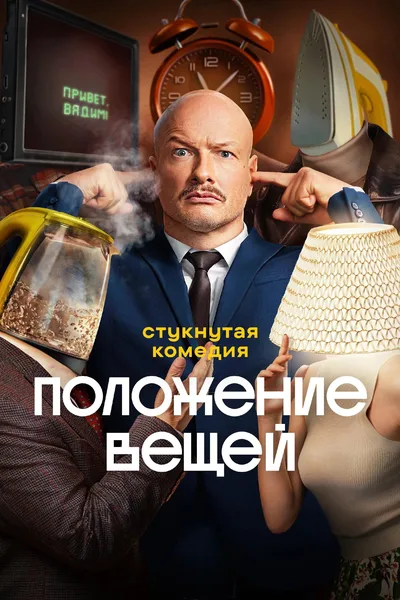 Polozhenie veshchey poster