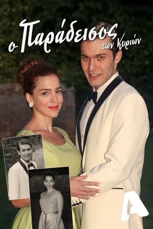 O paradeisos ton kyrion poster