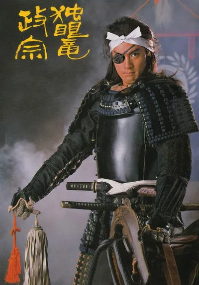 Dokugan-ryu Masamune poster
