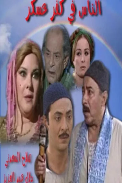 El Nas Fi Kafr Asker poster