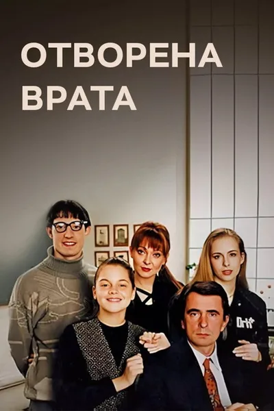 Otvorena vrata poster