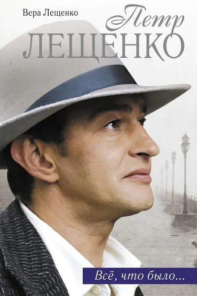 Pyotr Leshchenko. Vsyo, chto bylo... poster