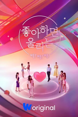 Love Alarm Clap Clap Clap poster