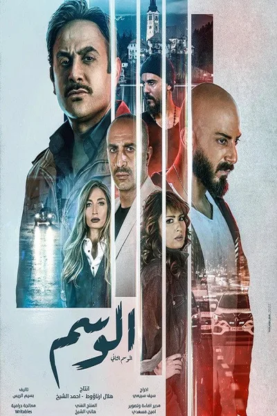 Al Wasem poster