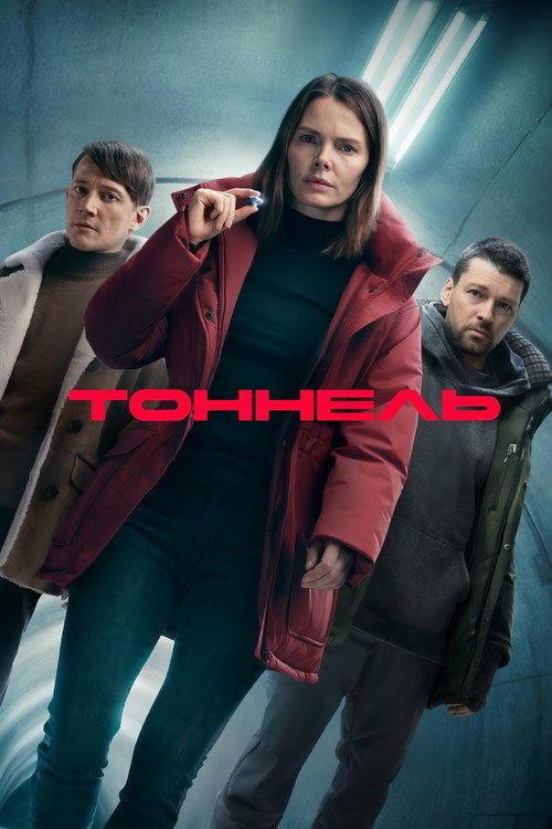 Tonnel poster