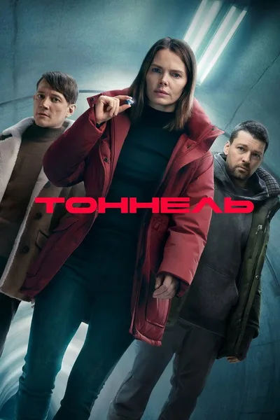 Tonnel poster