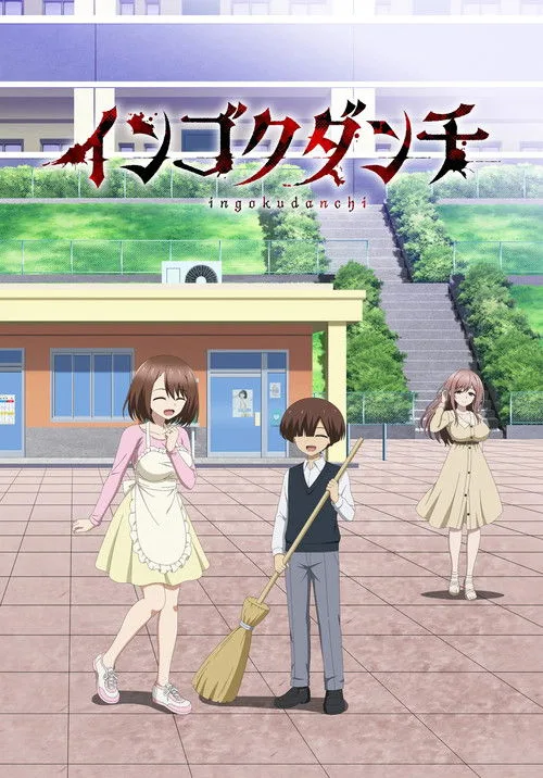 Ingoku Danchi: Deviant's Apartment Complex poster