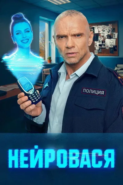 NeuroVasya poster