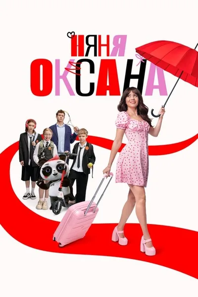 Nyanya Oksana poster