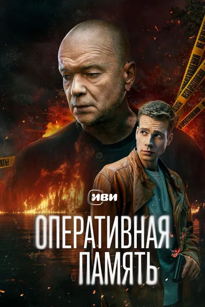 Operativnaya pamyat poster