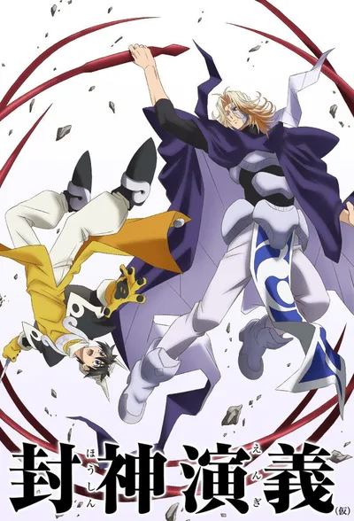 HAKYU HOSHIN ENGI poster