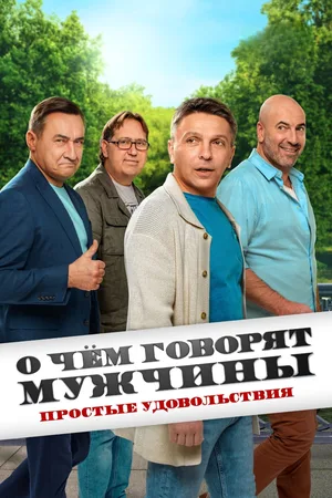 O chyom govoryat muzhchiny. Prostye udovolstviya poster