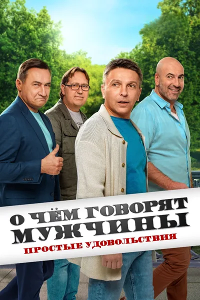O chyom govoryat muzhchiny. Prostye udovolstviya poster