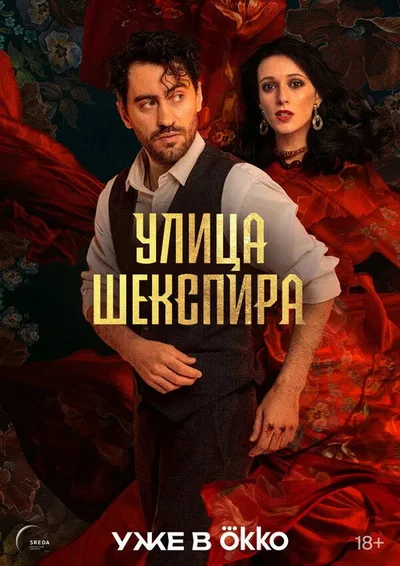 Shakespeare Street poster