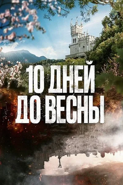 10 dney do vesny poster