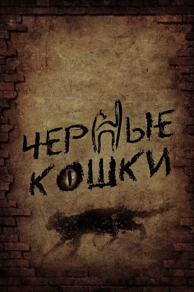Chyornye koshki poster
